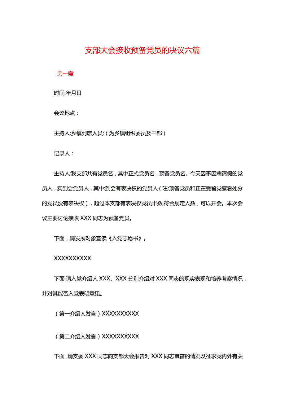 支部大会接收预备党员的决议六篇.docx_第1页