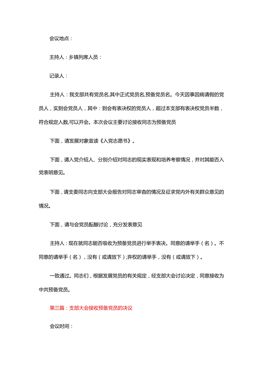 支部大会接收预备党员的决议六篇.docx_第3页