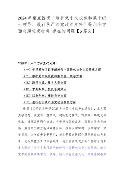 2024年重点围绕“维护中央权威和集中统一领导、履行从严治党责任”等六个方面对照检查材料+存在的问题【5篇文】.docx