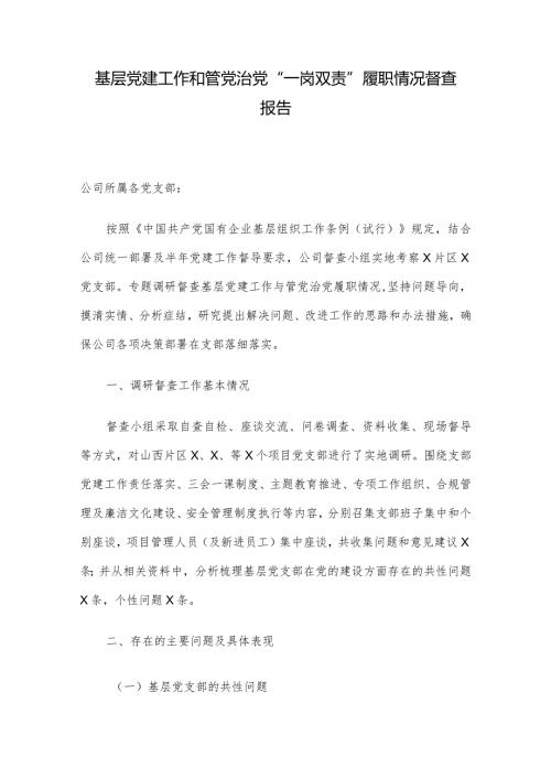 基层党建工作和管党治党“一岗双责”履职情况督查报告.docx