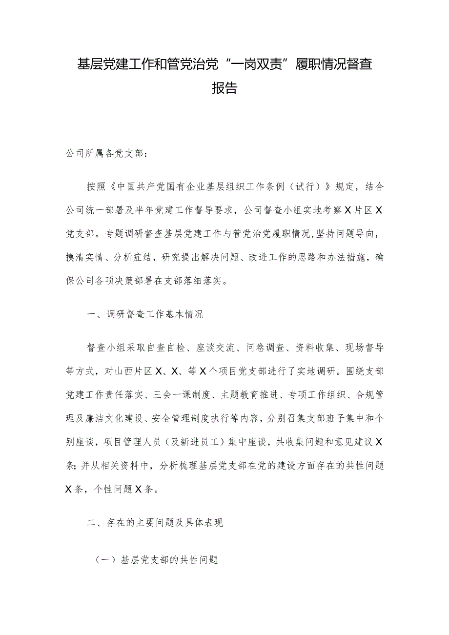 基层党建工作和管党治党“一岗双责”履职情况督查报告.docx_第1页