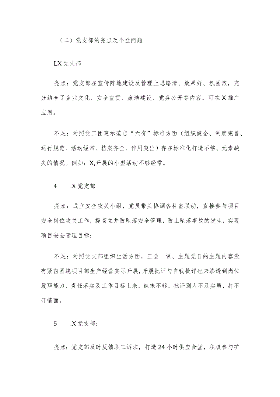 基层党建工作和管党治党“一岗双责”履职情况督查报告.docx_第3页