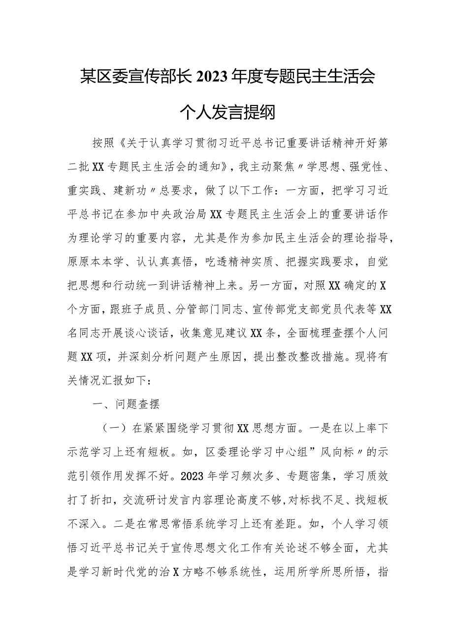 某区委宣传部长2023专题民主生活会个人发言提纲.docx_第1页