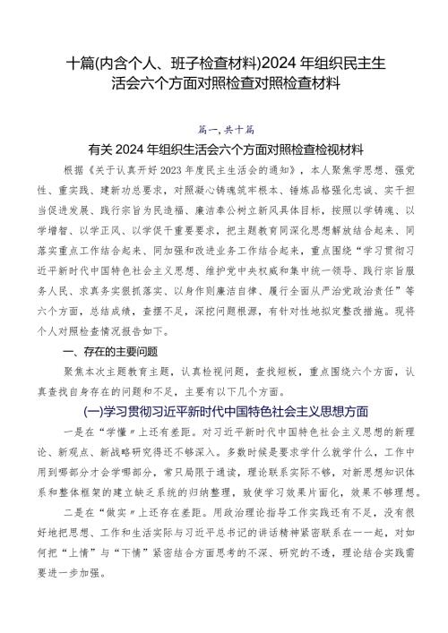 十篇（内含个人、班子检查材料）2024年组织民主生活会六个方面对照检查对照检查材料.docx