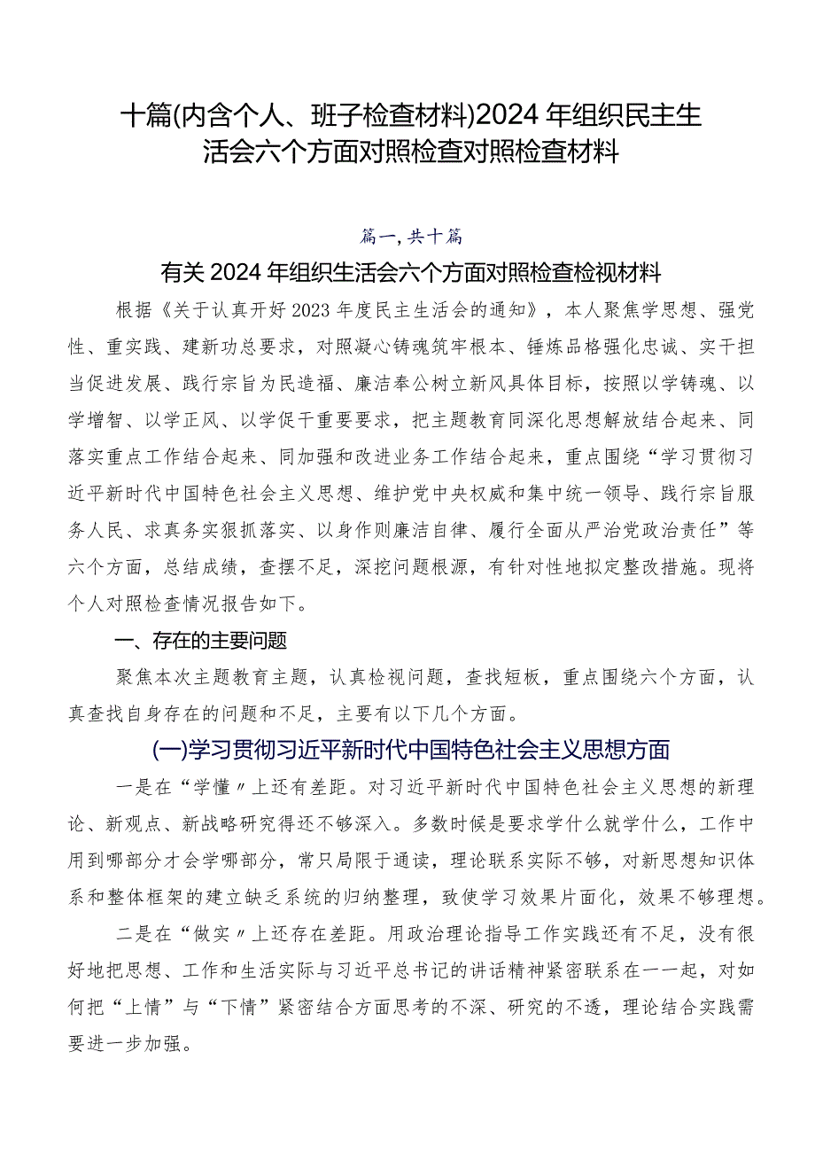 十篇（内含个人、班子检查材料）2024年组织民主生活会六个方面对照检查对照检查材料.docx_第1页