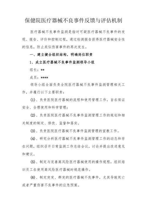 保健院医疗器械不良事件反馈与评估机制.docx