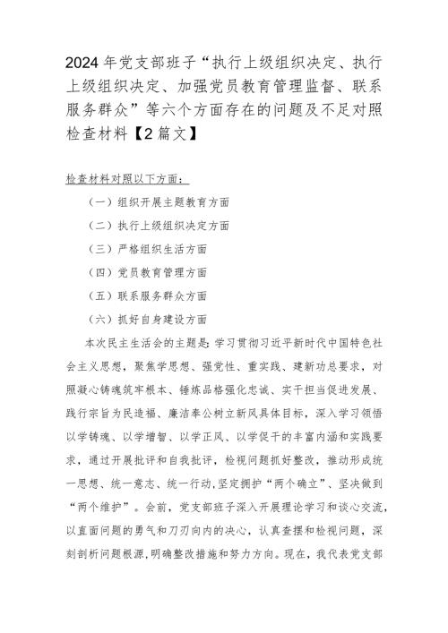 2024年党支部班子“执行上级组织决定、执行上级组织决定、加强党员教育管理监督、联系服务群众”等六个方面存在的问题及不足对照检查材料【2篇文】.docx