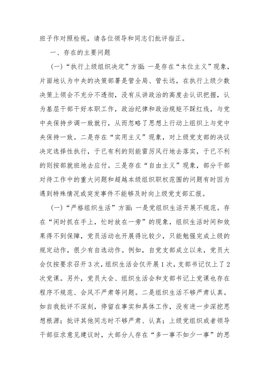 2024年党支部班子“执行上级组织决定、执行上级组织决定、加强党员教育管理监督、联系服务群众”等六个方面存在的问题及不足对照检查材料【2篇文】.docx_第2页