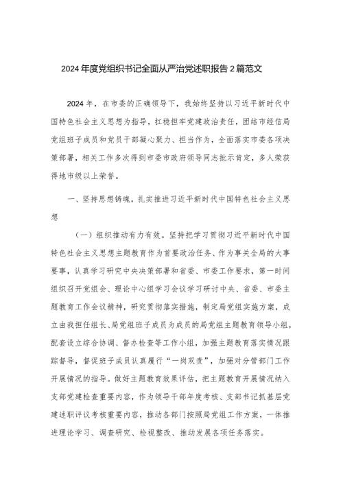 2024党组织书记全面从严治党述职报告2篇范文.docx