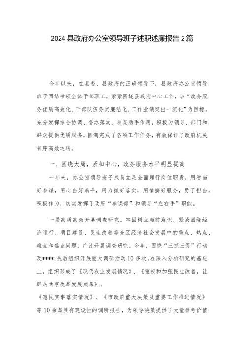 2024县政府办公室领导班子述职述廉报告2篇.docx