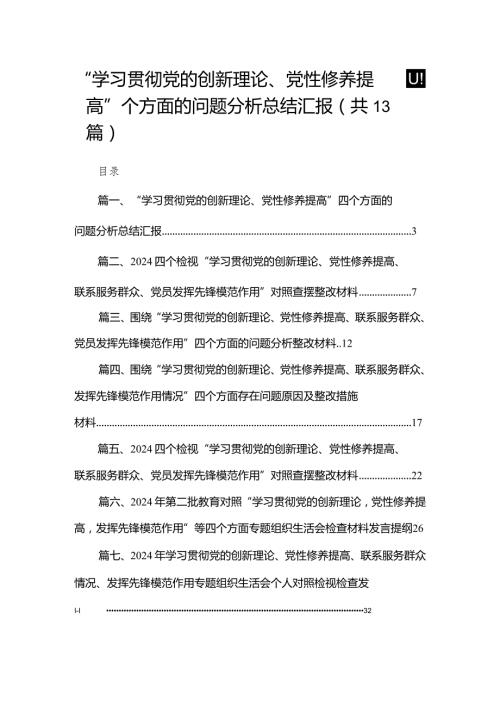 “学习贯彻党的创新理论、党性修养提高”四个方面的问题分析总结汇报113篇(最新精选).docx