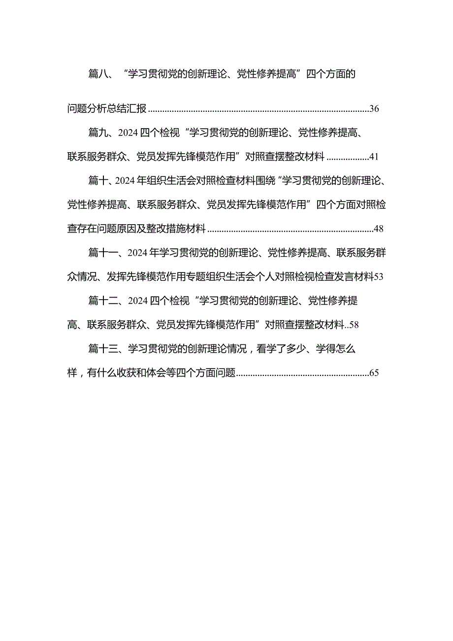 “学习贯彻党的创新理论、党性修养提高”四个方面的问题分析总结汇报113篇(最新精选).docx_第2页