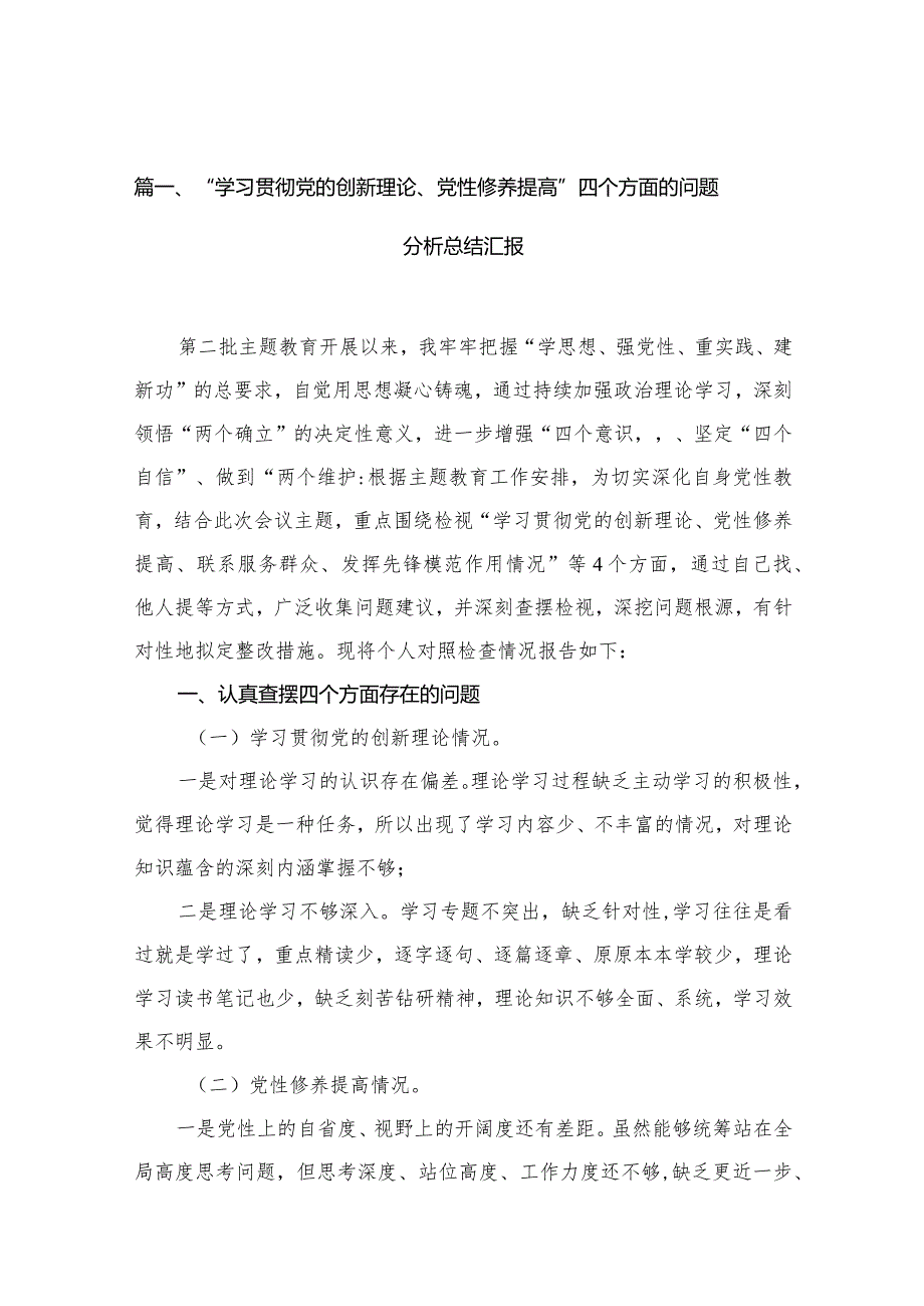 “学习贯彻党的创新理论、党性修养提高”四个方面的问题分析总结汇报113篇(最新精选).docx_第3页