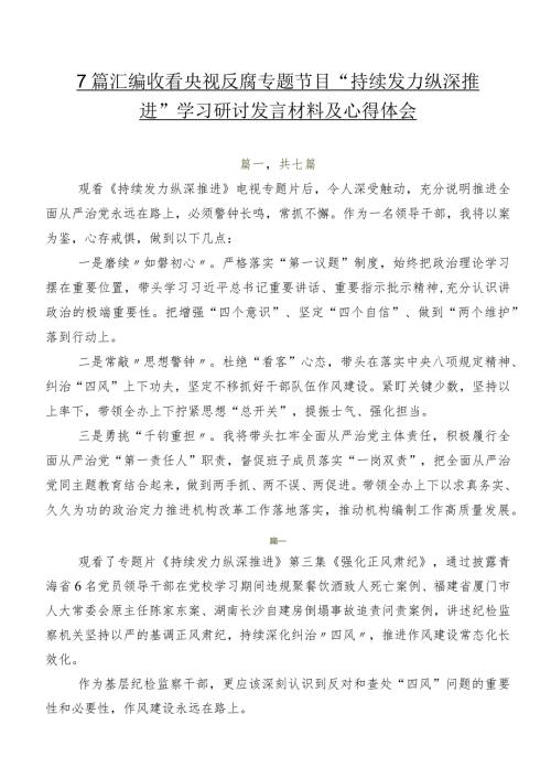 7篇汇编收看央视反腐专题节目“持续发力 纵深推进”学习研讨发言材料及心得体会.docx