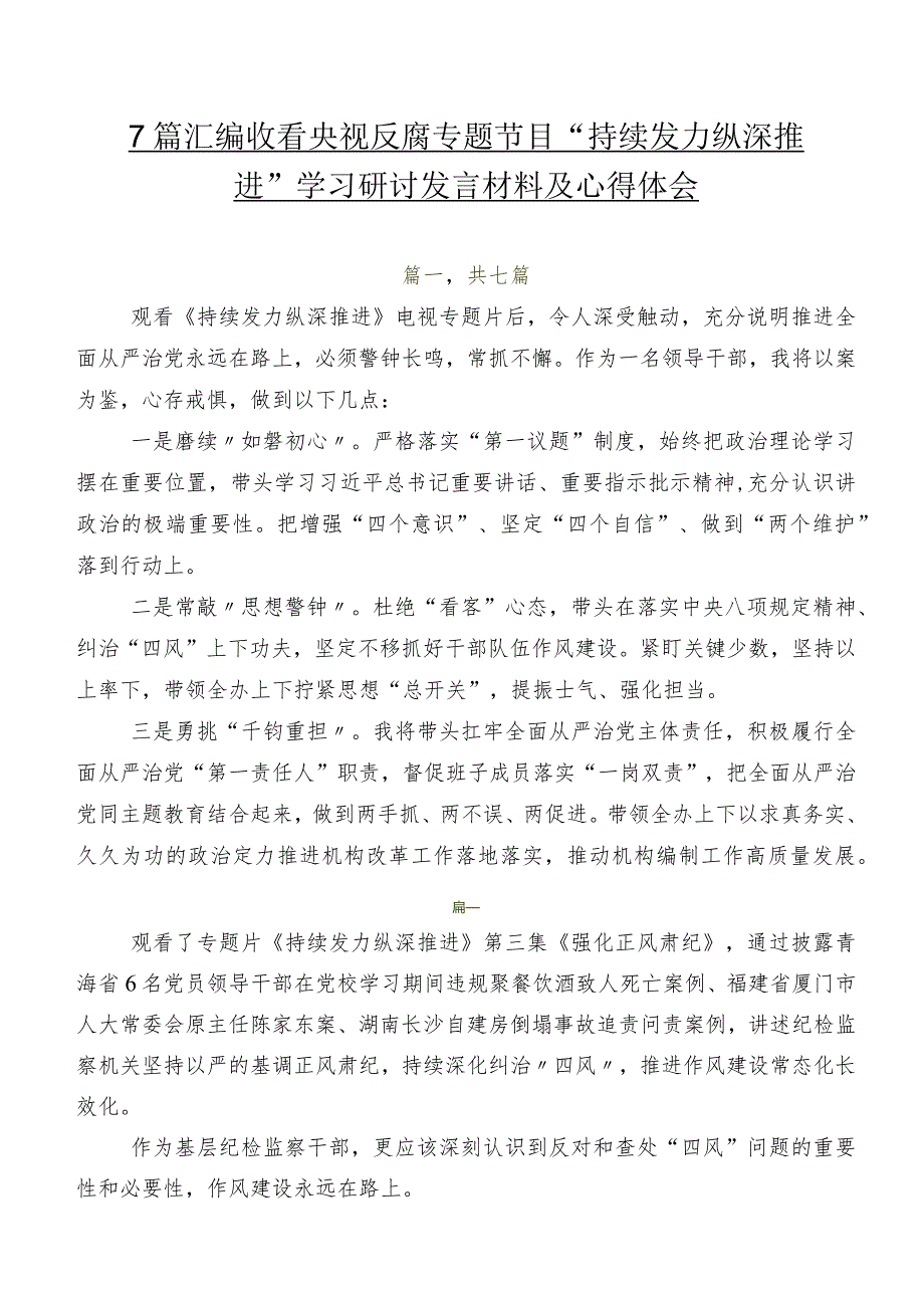 7篇汇编收看央视反腐专题节目“持续发力 纵深推进”学习研讨发言材料及心得体会.docx_第1页