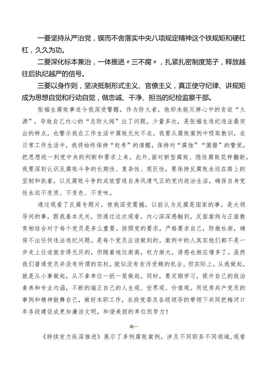 7篇汇编收看央视反腐专题节目“持续发力 纵深推进”学习研讨发言材料及心得体会.docx_第2页
