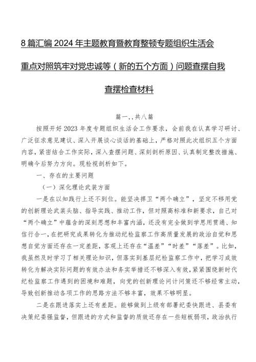 8篇汇编2024年集中教育暨教育整顿专题组织生活会重点对照筑牢对党忠诚等(新的五个方面)问题查摆自我查摆检查材料.docx