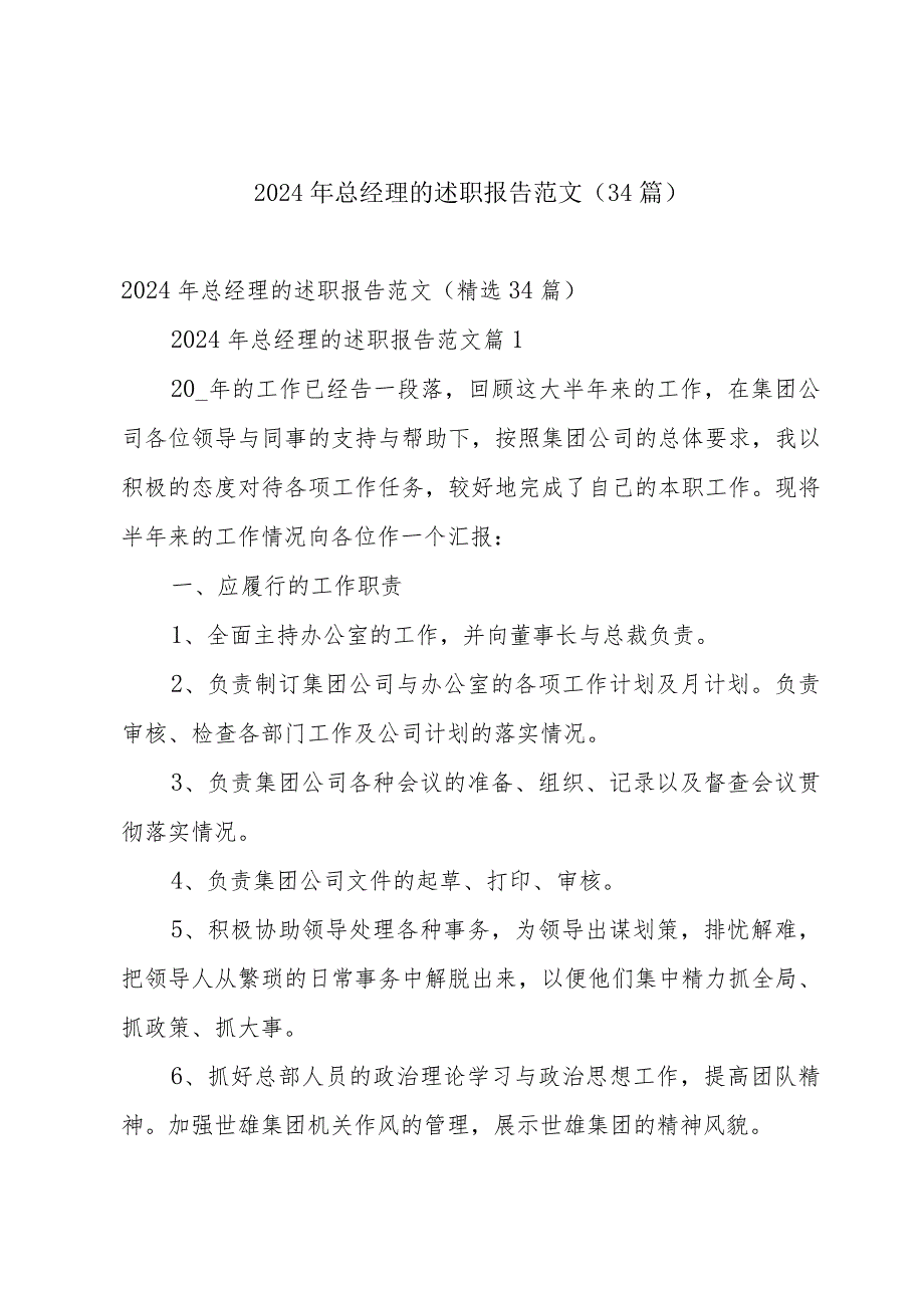 2024年总经理的述职报告范文（34篇）.docx_第1页