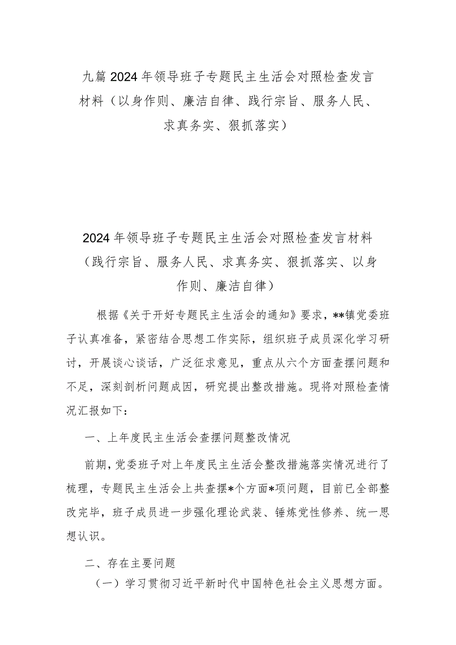 九篇2024年领导班子专题民主生活会对照检查发言材料(以身作则、廉洁自律、践行宗旨、服务人民、求真务实、狠抓落实).docx_第1页