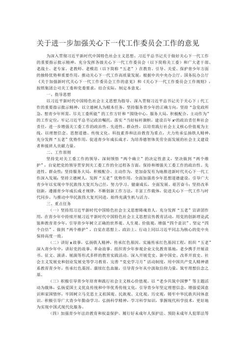 关于进一步加强关心下一代工作委员会工作的意见.docx