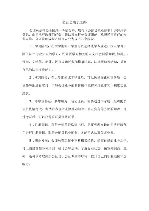 公证员成长之路.docx