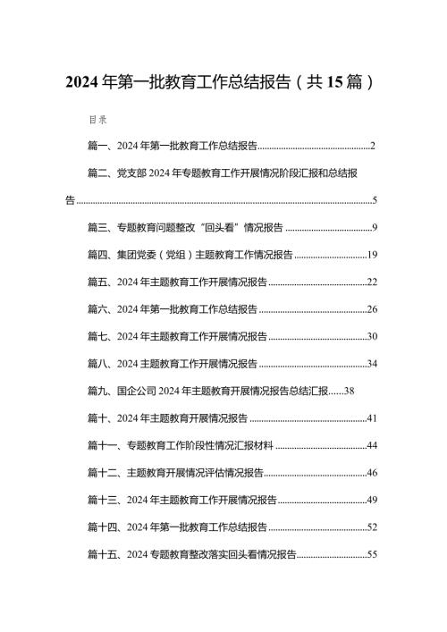 2024年第一批教育工作总结报告15篇供参考.docx