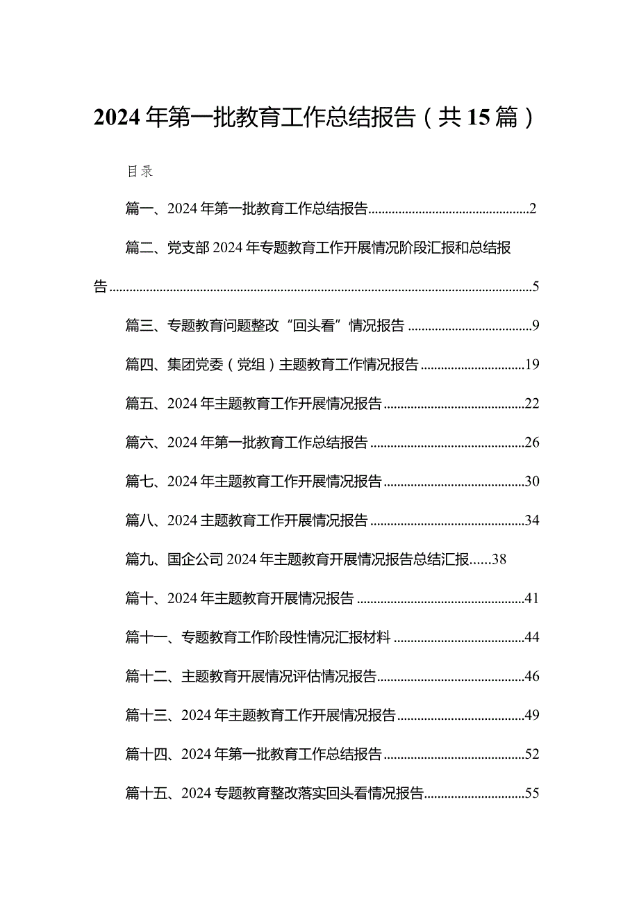 2024年第一批教育工作总结报告15篇供参考.docx_第1页