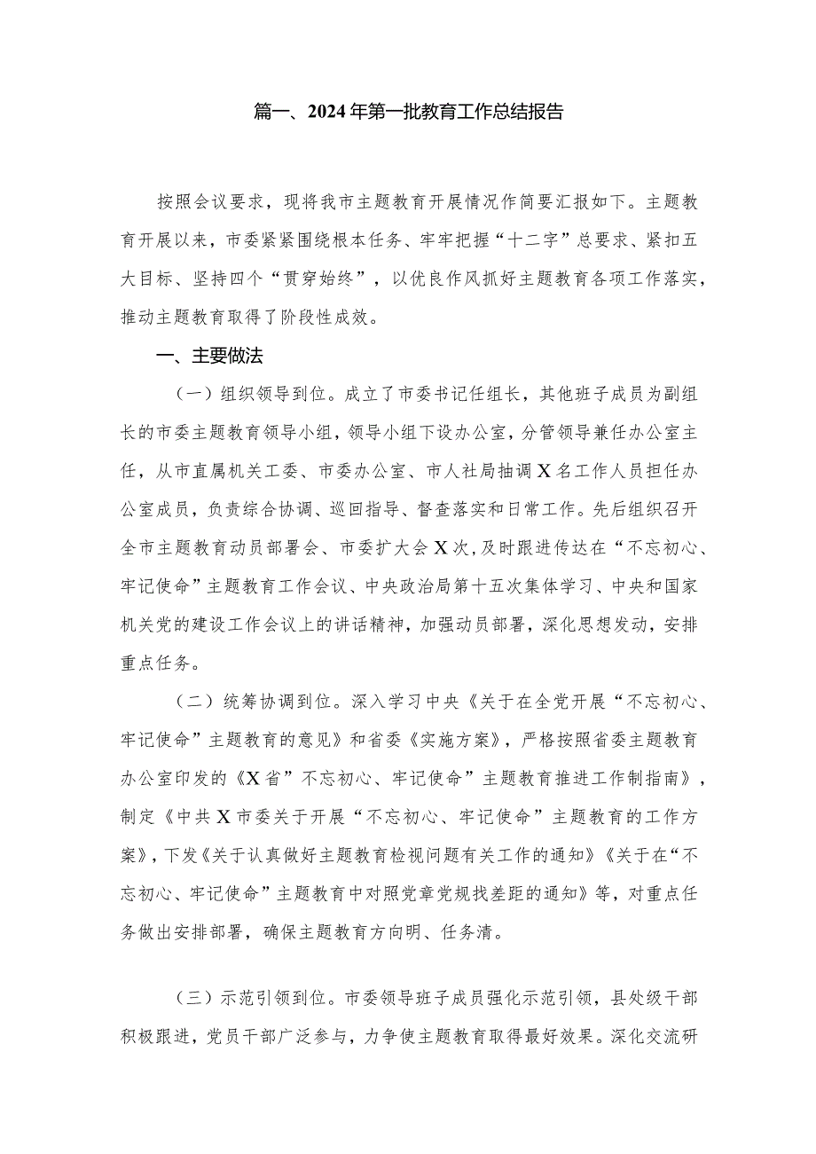 2024年第一批教育工作总结报告15篇供参考.docx_第2页