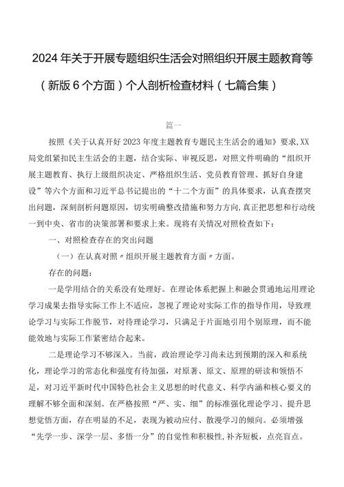 2024年关于开展专题组织生活会对照组织开展主题教育等(新版6个方面)个人剖析检查材料（七篇合集）.docx