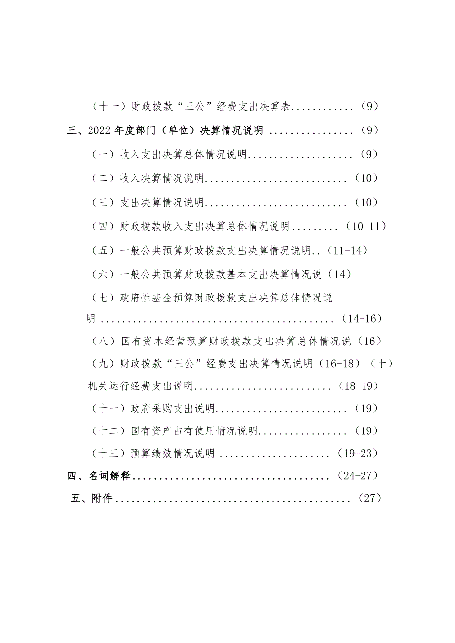 龙游县住房保障和房地产管理服务中心2022单位决算目录.docx_第2页
