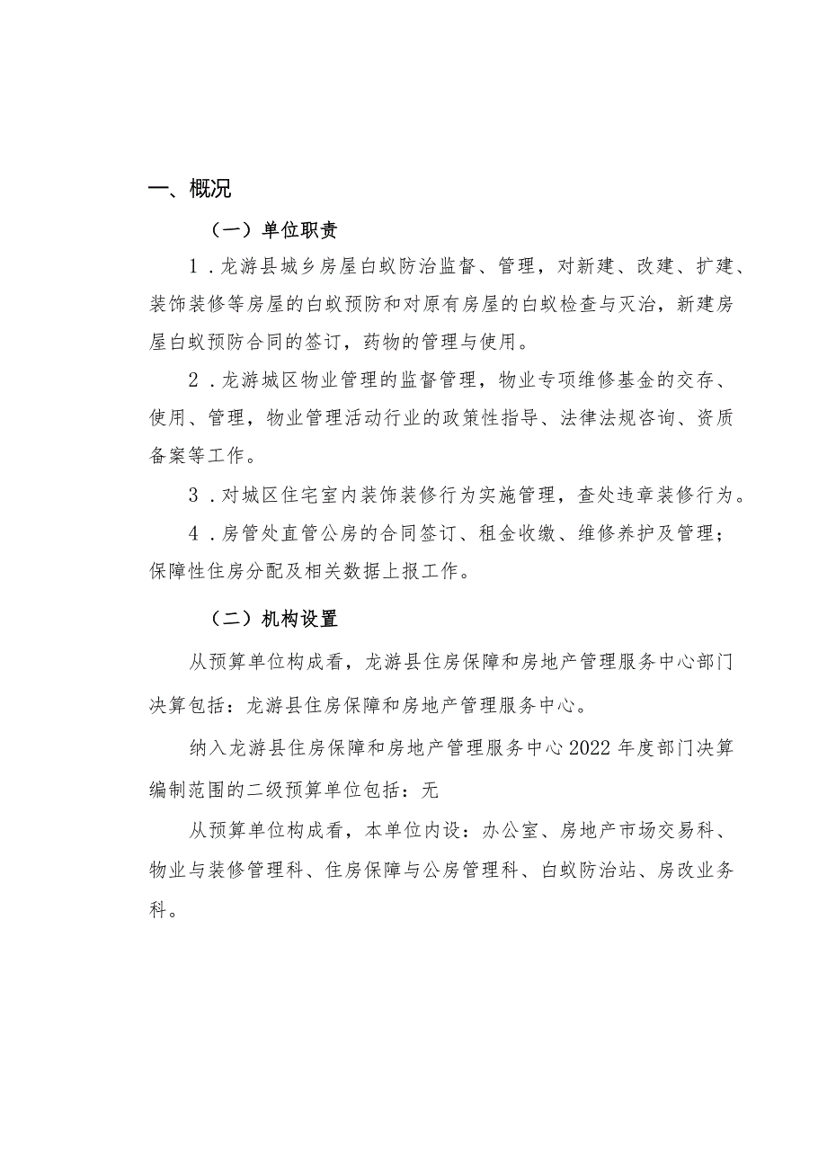 龙游县住房保障和房地产管理服务中心2022单位决算目录.docx_第3页