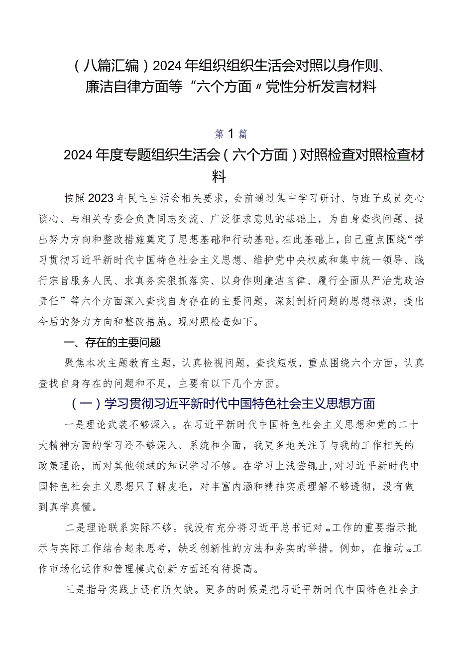 （八篇汇编）2024年组织组织生活会对照以身作则、廉洁自律方面等“六个方面”党性分析发言材料.docx_第1页