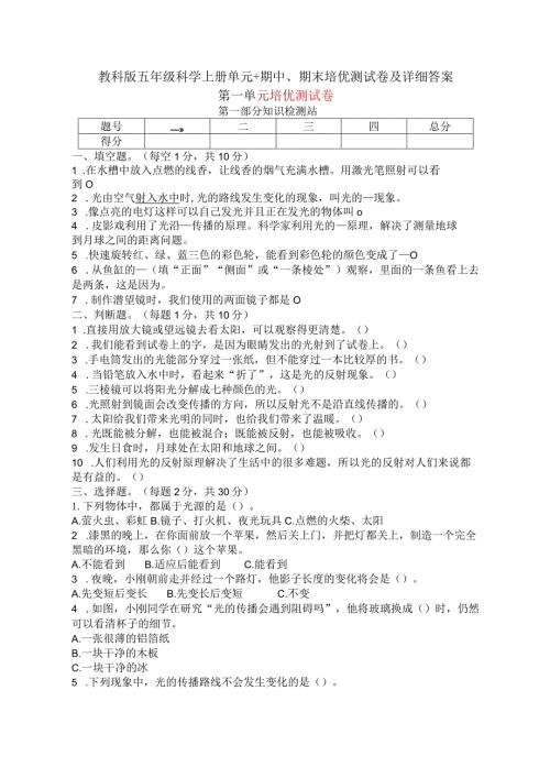 教科版五年级科学上册单元+期中、期末培优测试卷及详细答案.docx