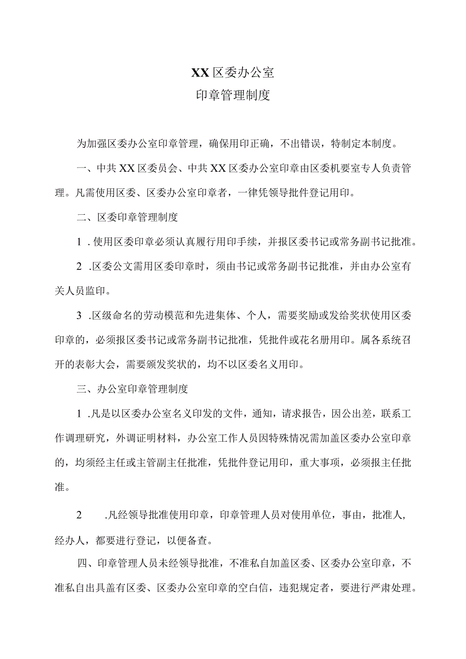 XX区委办公室印章管理制度（2023年）.docx_第1页