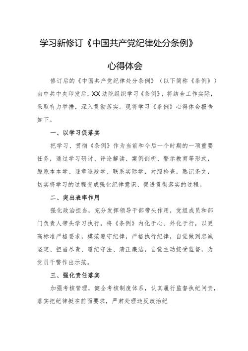 退伍军人学习新修订《中国共产党纪律处分条例》个人心得体会 （3份）.docx
