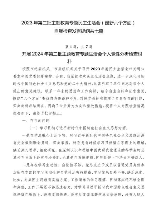 2023年第二批集中教育专题民主生活会(最新六个方面)自我检查发言提纲共七篇.docx