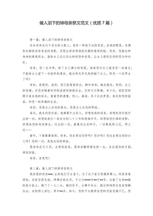 催人泪下的悼母亲祭文范文(优质7篇).docx