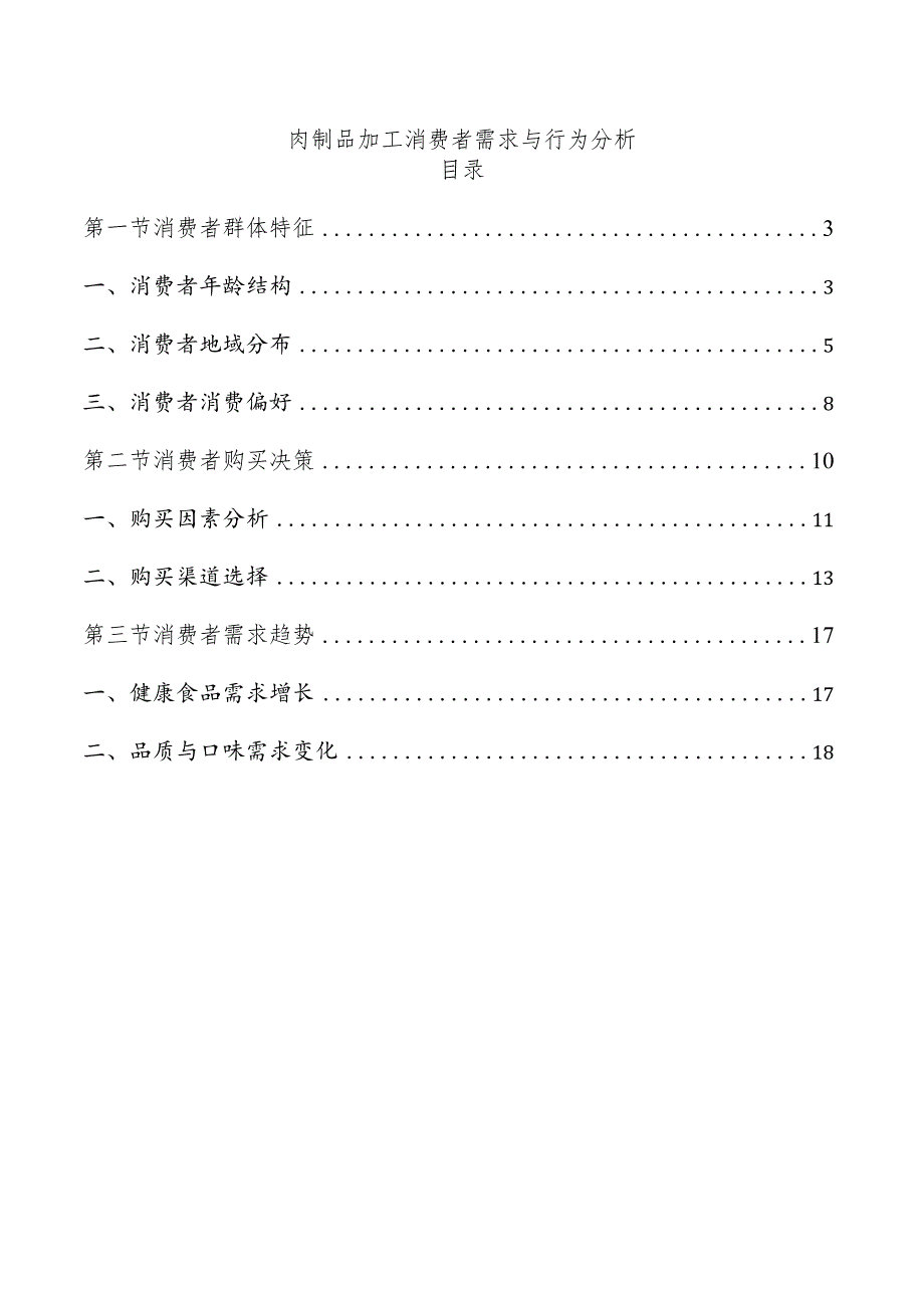肉制品加工消费者需求与行为分析.docx_第1页
