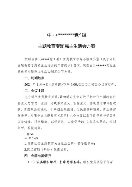 主题教育民主生活会方案.docx