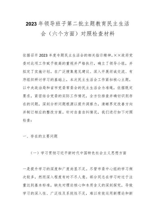 2023年领导班子第二批主题教育民主生活会（六个方面）对照检查材料(1).docx