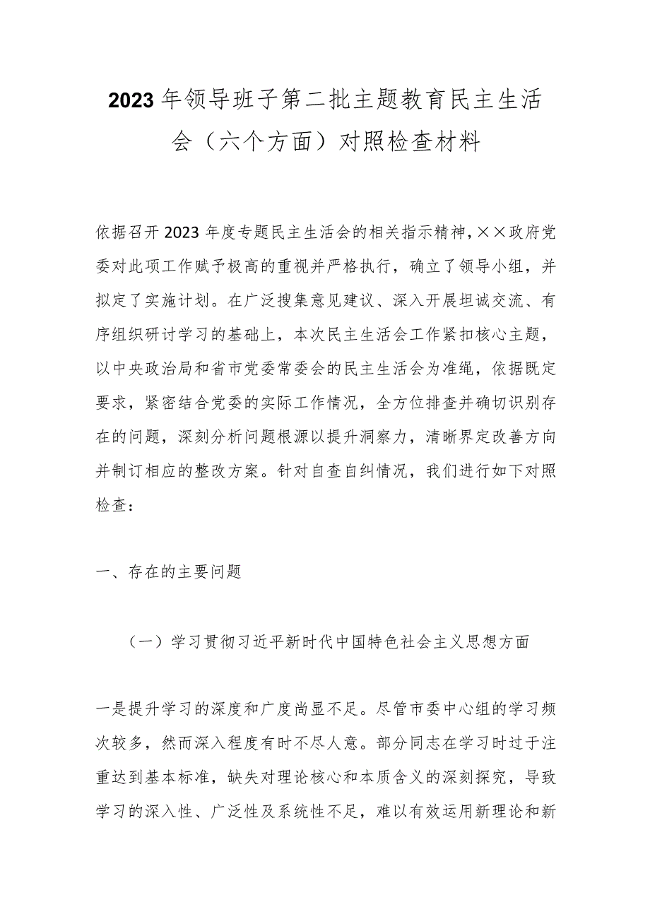 2023年领导班子第二批主题教育民主生活会（六个方面）对照检查材料(1).docx_第1页