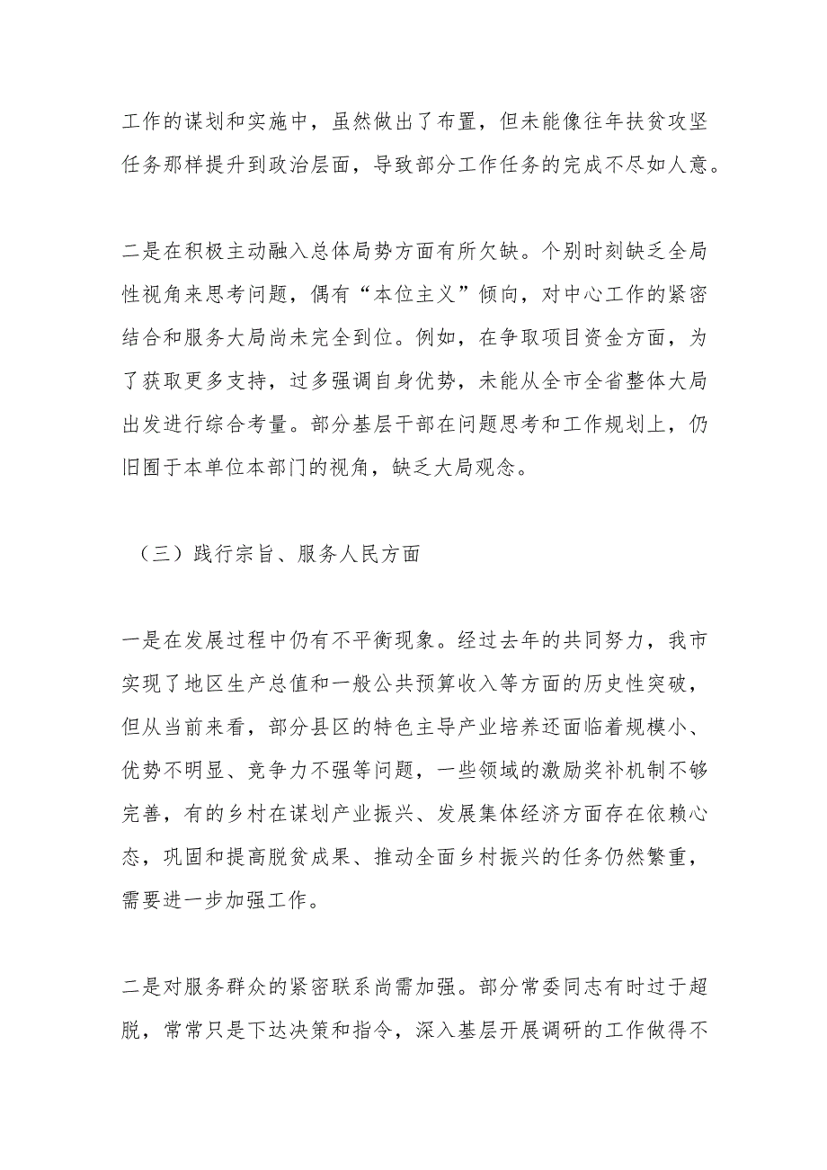 2023年领导班子第二批主题教育民主生活会（六个方面）对照检查材料(1).docx_第3页