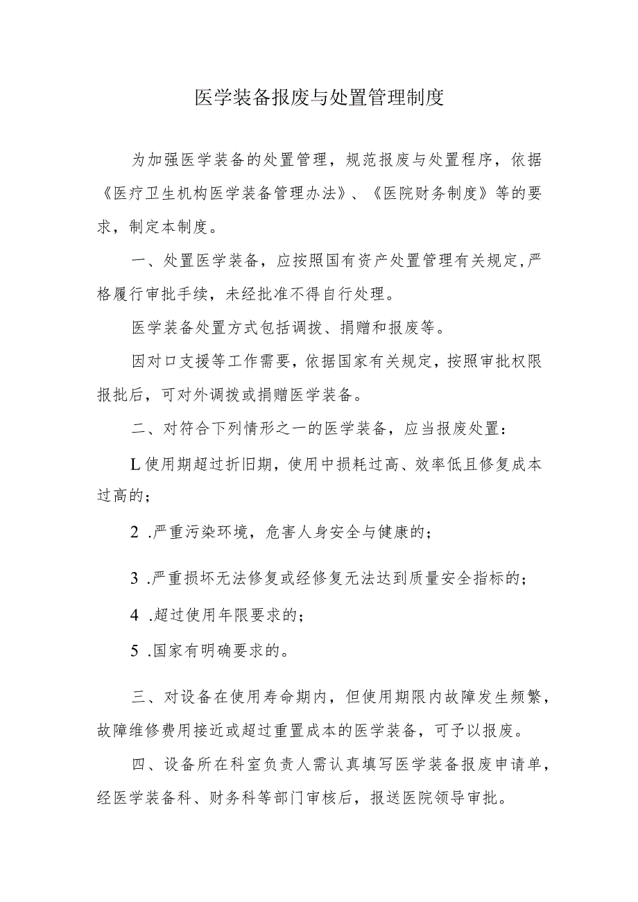 医学装备报废与处置管理制度.docx_第1页