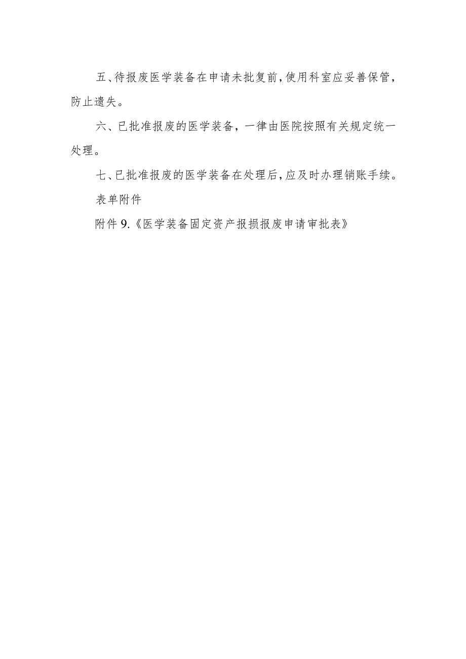 医学装备报废与处置管理制度.docx_第2页