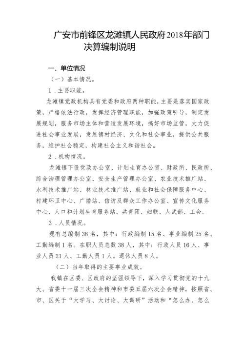 广安市前锋区龙滩镇人民政府部门决算编制说明.docx
