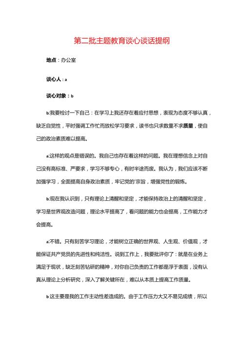 第二批主题教育谈心谈话提纲.docx