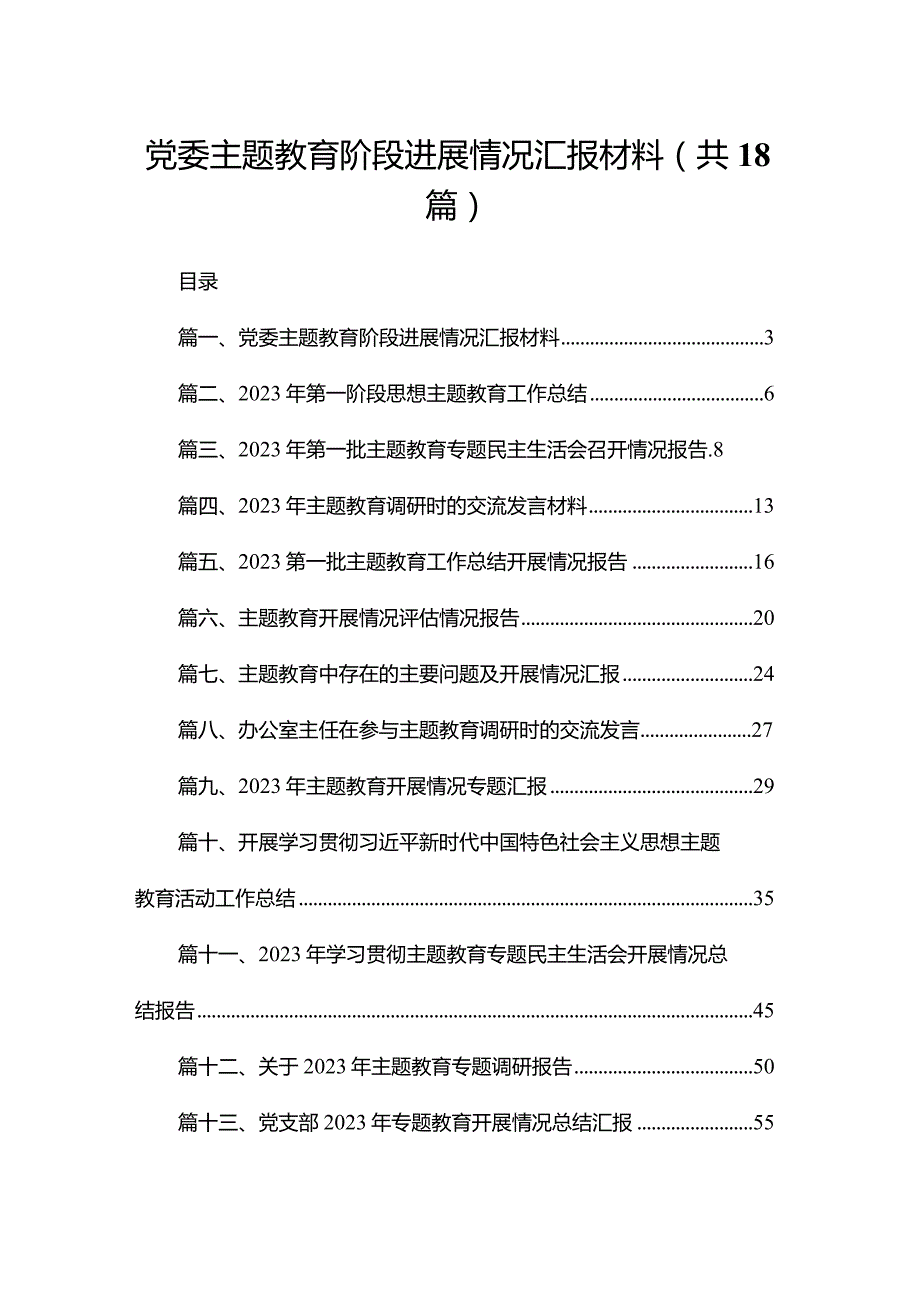 党委专题教育阶段进展情况汇报材料18篇供参考(1).docx_第1页