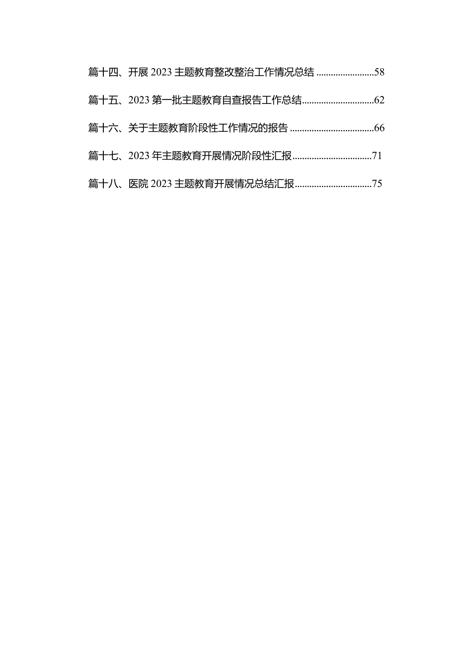 党委专题教育阶段进展情况汇报材料18篇供参考(1).docx_第2页