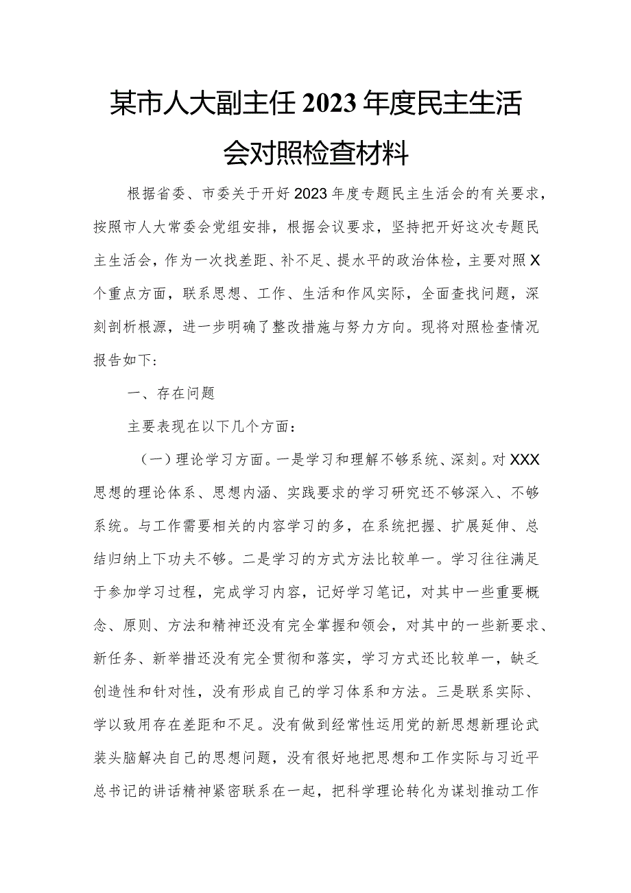 某市人大副主任2023民主生活会对照检查材料.docx_第1页