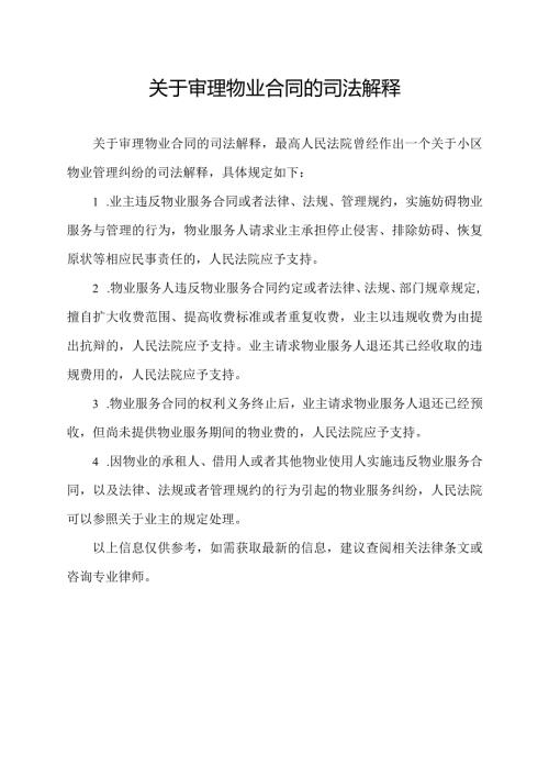关于审理物业合同的司法解释.docx